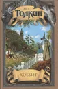 Хоббит - Толкин Джон Р.Р.