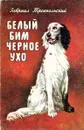 Белый Бим Черное ухо - Троепольский Гавриил