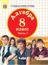 Алгебра. 8 класс. Учебник. В 3 частях. Часть 1 - Людмила Петерсон,Александр Петрович,Олег Подлипский,Марина Рогатова,Борис Трушин