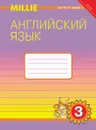 Английский язык. 3 класс. Рабочая тетрадь №1. “Милли”/ “Millie” - Азарова С. И. и др.