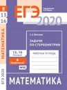 ЕГЭ 2020. Математика. Задачи по стереометрии. Задача 8 (профильный уровень). Задачи 13, 16 (базовый уровень). Рабочая тетрадь. - Шестаков С. А.