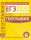География. Подготовка к ЕГЭ в 2020 году. Диагностические работы - Барабанов В.В.