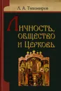 Личность общество и церковь - Тихомиров Л.А.