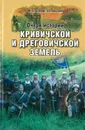 Очерки истории Кривичской и Дреговичской земель - М.В.Довнар-Запольский