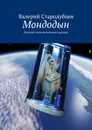 Мондодын - Валерий Стародубцев