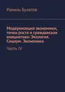 Модернизация экономики, точки роста и гражданская инициатива: Экология. Социум. Экономика - Рамиль Булатов