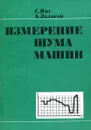 Измерение шума машин - Янг С., Эллисон А.