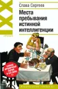 Места пребывания истинной интеллигенции - С. Сергеев