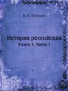 История российская. Книга 1. Часть 1 - В. Н. Татищев