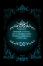 Домовая летопись, писанная капитаном Иваном Андреевым в 1789 году. - И. Андреев