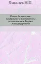 Инока Фомы слово похвальное о благоверном великом князе Борисе Александровиче - Н. П. Лихачев