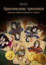Арагонские хроники - Иван Мельников