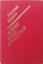 Время - конь крылатый - Карим Мустай