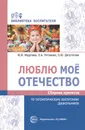 Люблю мое отечество. Сборник проектов по патриотическому воспитанию дошкольников - Ю. В. Федулова, О. А. Рогожина, О. Ю. Депутатова