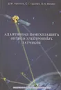 Адаптивная помехозащита оптико-электронных датчиков - Никитин Валерий Михайлович