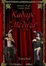 Кабаре Медуза - Антония Таубе