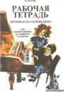 Рабочая тетрадь. Прописи по сольфеджио для дошкольников и учащихся 1 класса - Панова Н.