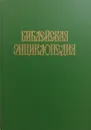 Библейская энциклопедия. В 2-х томах - Архимандрит Никифор