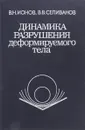 Динамика разрушения деформируемого тела - Ионов В.Н., Селиванов В.В.
