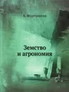 Земство и агрономия - А. Фортунатов