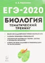 ЕГЭ-2020. Биология. Тематический тренинг - Кириленко Анастасия Анатольевна