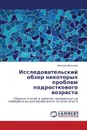 Issledovatel'skiy Obzor Nekotorykh Problem Podrostkovogo Vozrasta - Frolova Evgeniya