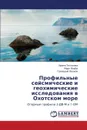 Profil'nye Seysmicheskie I Geokhimicheskie Issledovaniya V Okhotskom More - Tikhonova Irina, Verba Mark, Ivanov Gennadiy