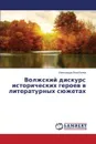 Volzhskiy diskurs istoricheskikh geroev v literaturnykh syuzhetakh - Vorob'eva Aleksandra