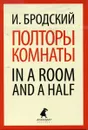 Полторы комнаты. In a room and a half - Бродский И.