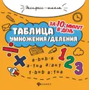 Таблица умножения/деления за 10 минут в день - Бахурова Е.П.