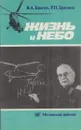 Жизнь и небо - Владимир Брагин