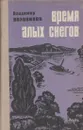 Время алых снегов - Владимир Возовиков