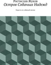 Остров Собачьих Надежд - Ростислав Жуков
