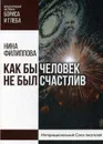 Как бы не был счастлив человек - Филиппова Н.