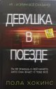 Девушка в поезде - Пола Хокинс