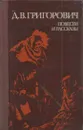 Д. В. Григорович. Повести и рассказы - Дмитрий Григорович