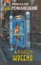Искатели жребия - Николай Романецкий