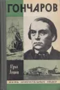 Гончаров - Юрий Лощиц