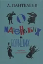 О маленьких и больших - Леонид Пантелеев