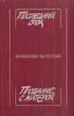 Последний срок. Прощание с Матерой - Распутин В.