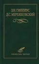 Гиппиус З.,Мережковский Д. Избранное - Зинаида Гиппиус