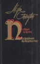 Полые холмы. Последнее волшебство - Стюарт М.