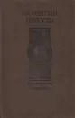 Три возраста Окини-сан - Пикуль В.