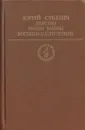 Детство. Наши тайны. Восемнадцатилетние - Юрий Смолич