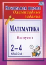 Математика. 2-4 классы: олимпиадные задания. Выпуск 1 - Дьячкова Г. Т.