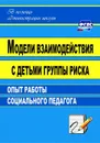 Модели взаимодействия с детьми группы риска: опыт работы социального педагога - Свиридов А. Н.