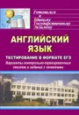 Английский язык. Тестирование в формате ЕГЭ: варианты контрольно-тренировочных тестов и заданий с ответами - Уварова И. С.