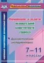 Формирование и развитие познавательной компетентности учащихся. 7-11 классы. Диагностический инструментарий - Кунаш М. А.