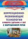 Коррекционно-развивающие технологии в работе с детьми 5-7 лет с нарушением речи - Рыжова С. Ф.