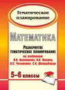 Математика. 5-6 классы: развернутое тематическое планирование по учебникам Н. Я. Виленкина, В. И. Жохова, А. С. Чеснокова, С. И. Шварцбурда - Лопатина Т. А.